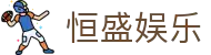 恒盛娱乐-恒盛注册平台 - 【点击进入k8凯发K8平台】